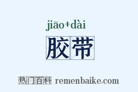 胶带是什么意思的图片